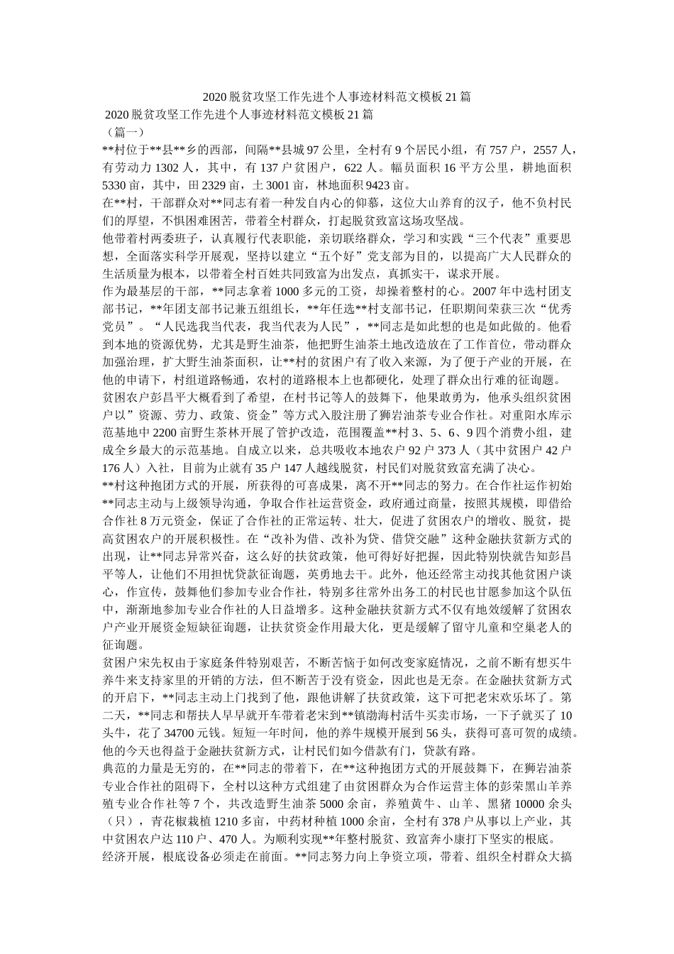 脱贫攻坚工作先进个人事迹材料范文模板21篇精选 _第1页