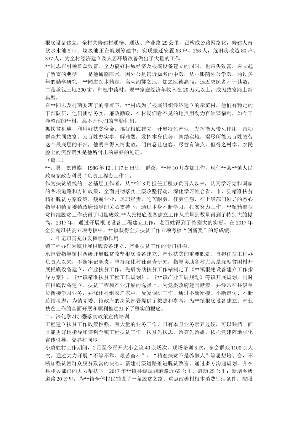 脱贫攻坚工作先进个人事迹材料范文模板21篇精选 _第2页