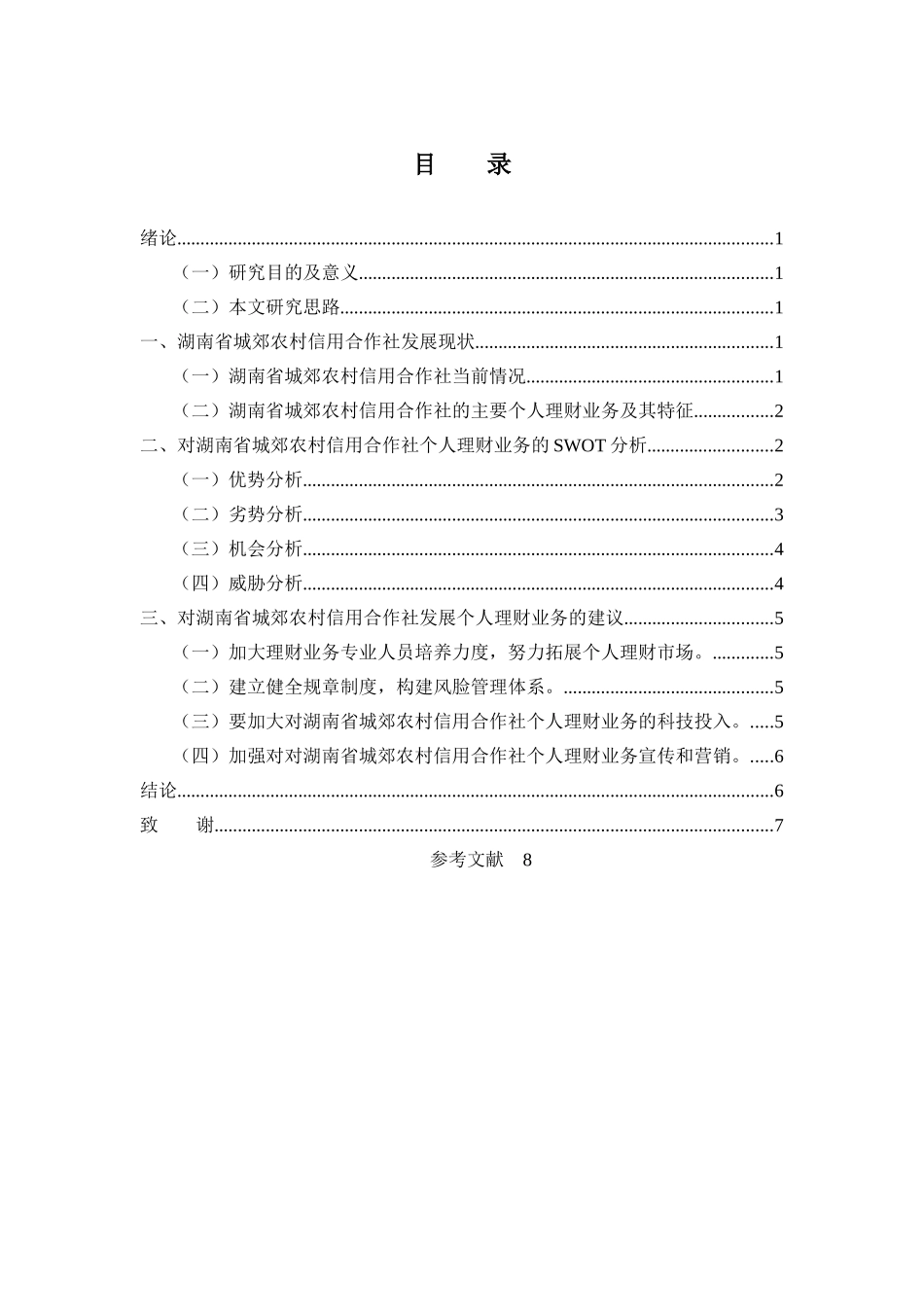 我国商业银行个人理财业务发展策略研究 _第3页