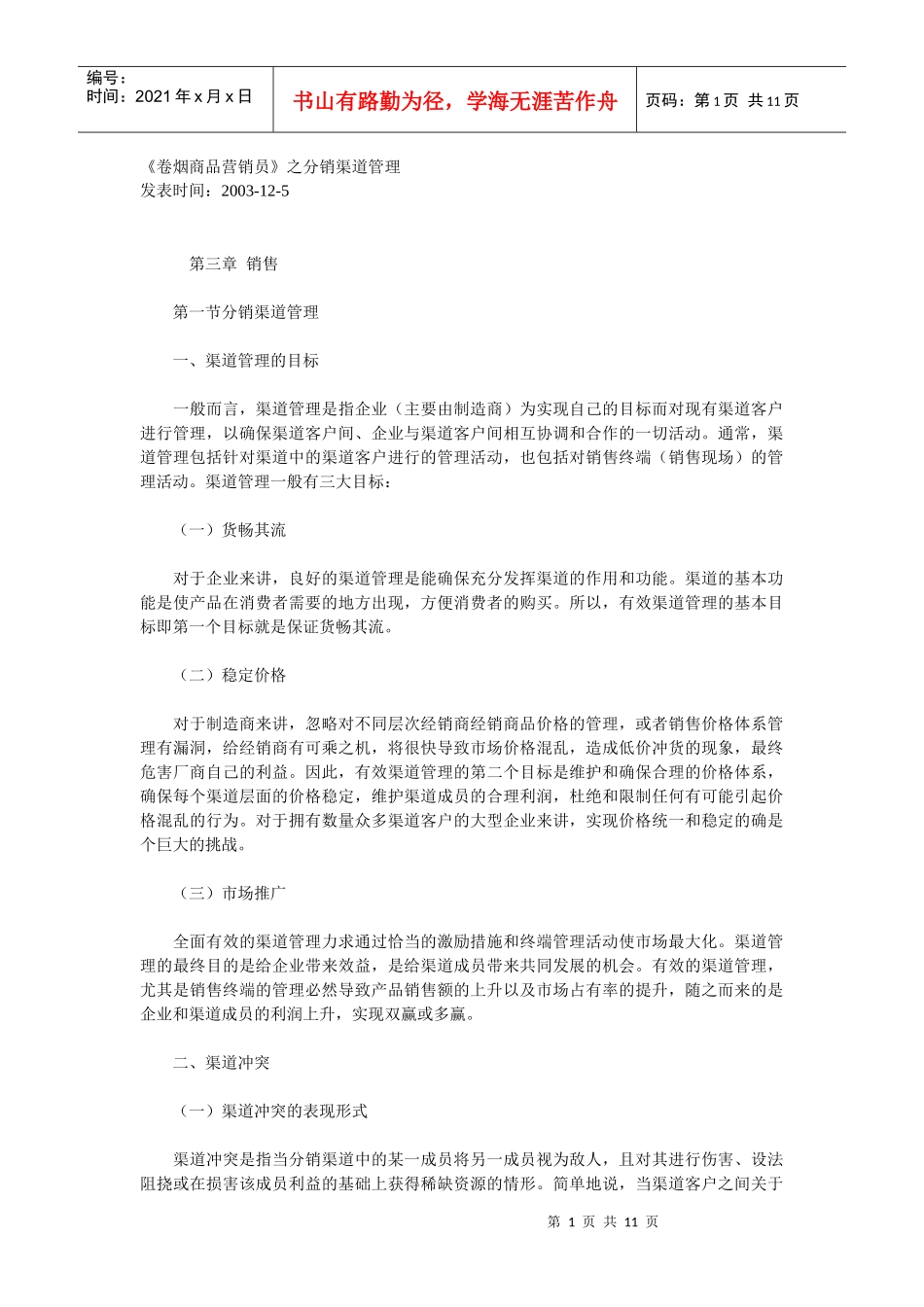 《卷烟商品营销员》之分销渠道管理_第1页