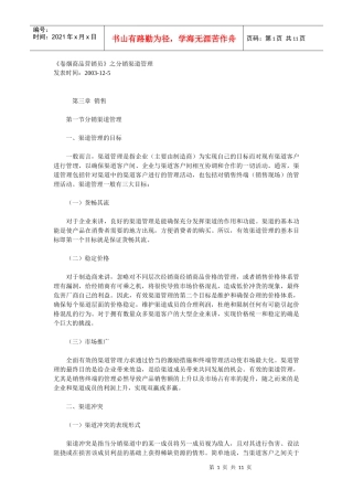 《卷烟商品营销员》之分销渠道管理