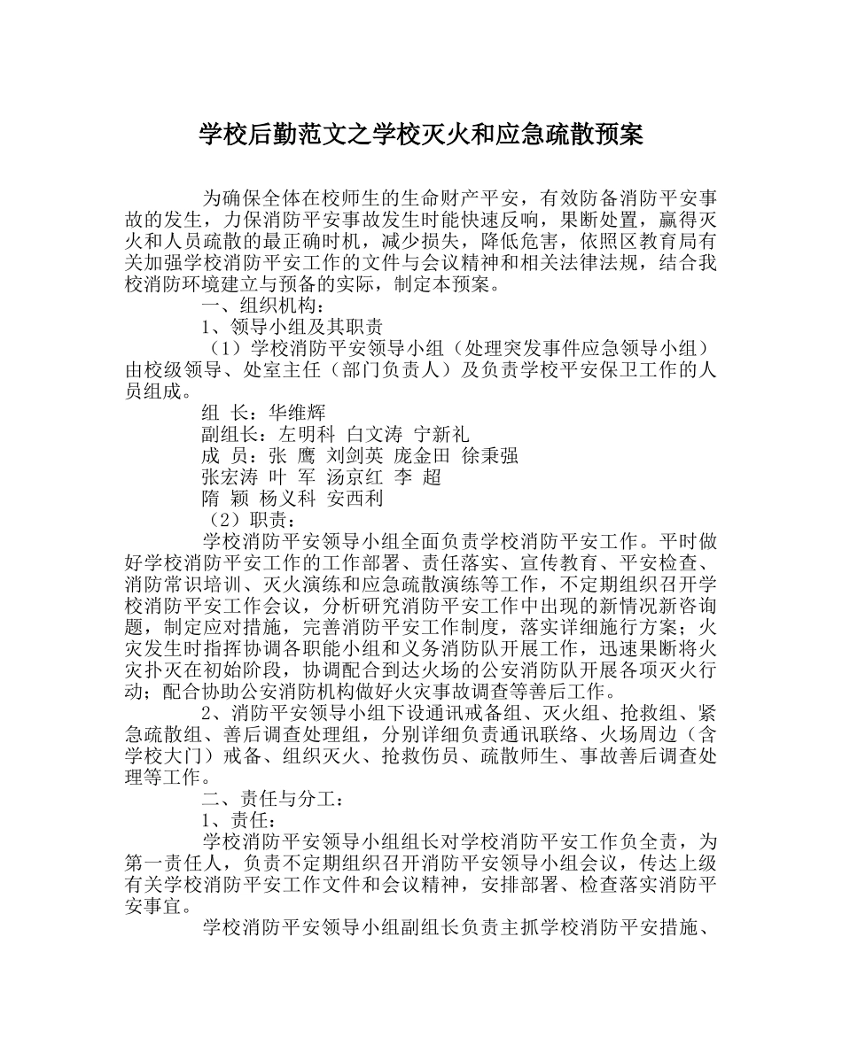 学校后勤范文学校灭火和应急疏散预案 _第1页