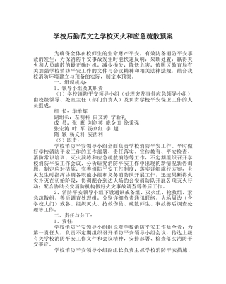 学校后勤范文学校灭火和应急疏散预案 