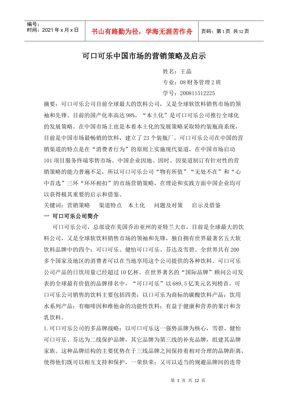 可口可乐中国市场的营销策略及启示_第1页
