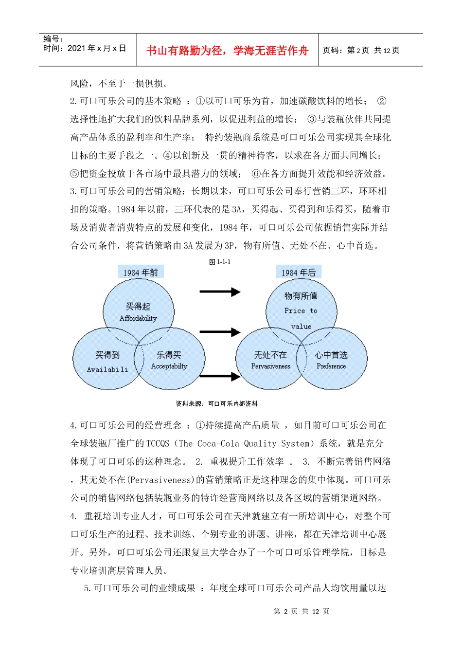 可口可乐中国市场的营销策略及启示_第2页