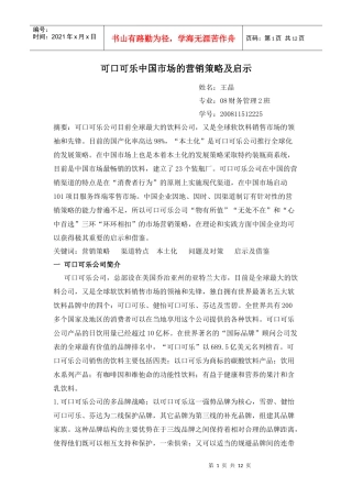 可口可乐中国市场的营销策略及启示