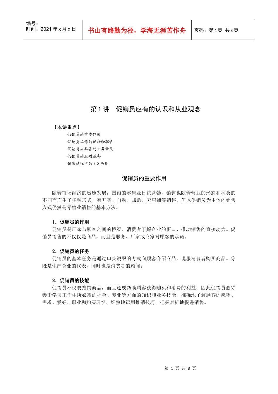 促销员应有的认识与从业观念_第1页