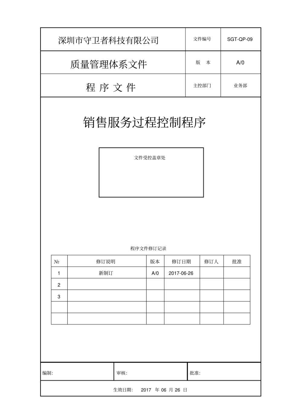 09销售服务过程控制程序_第1页