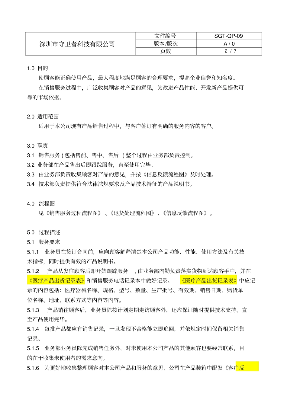 09销售服务过程控制程序_第2页