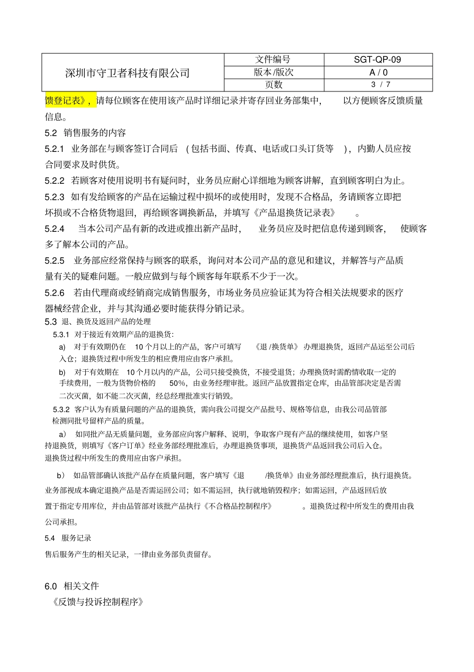 09销售服务过程控制程序_第3页