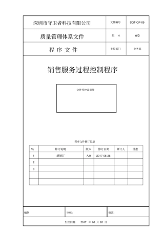 09销售服务过程控制程序