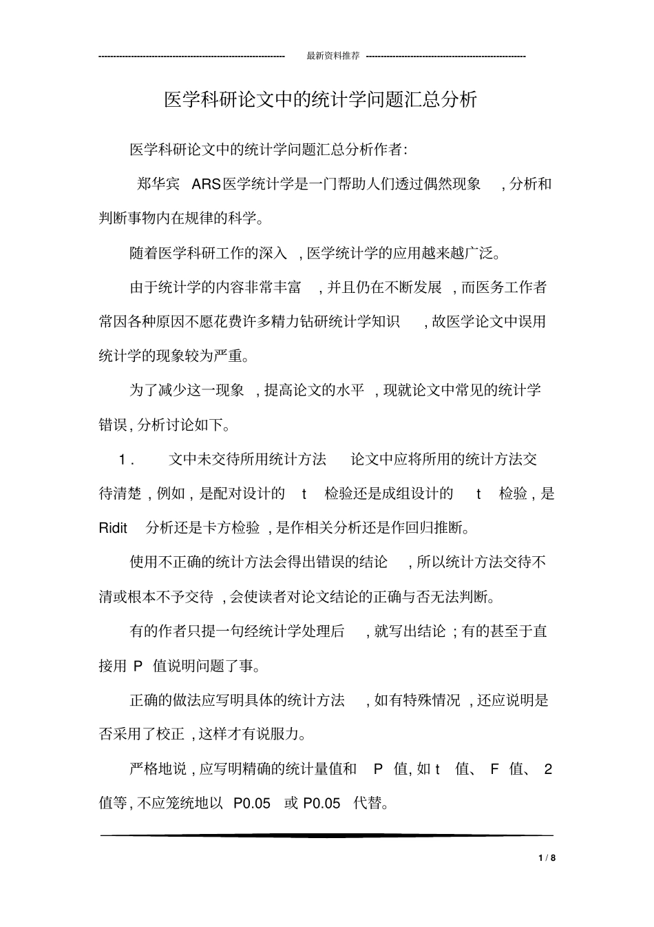 医学科研论文中的统计学问题汇总分析_第1页