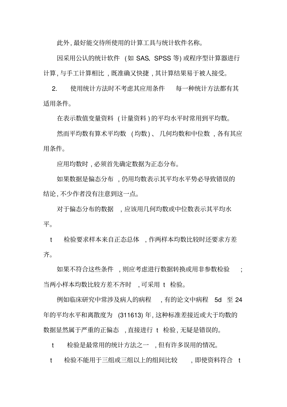 医学科研论文中的统计学问题汇总分析_第2页