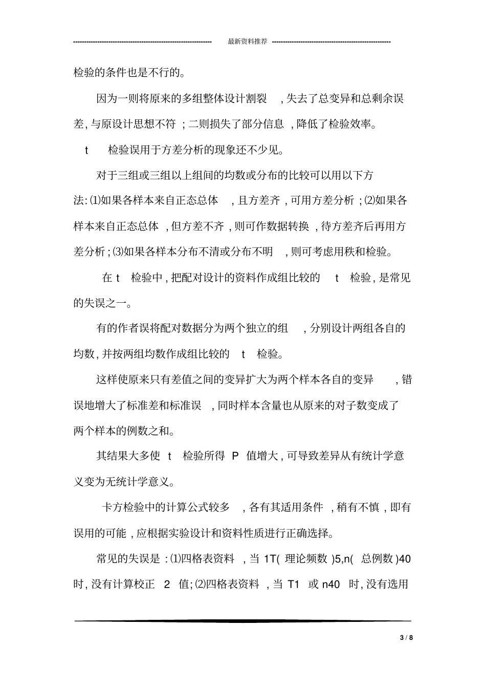 医学科研论文中的统计学问题汇总分析_第3页