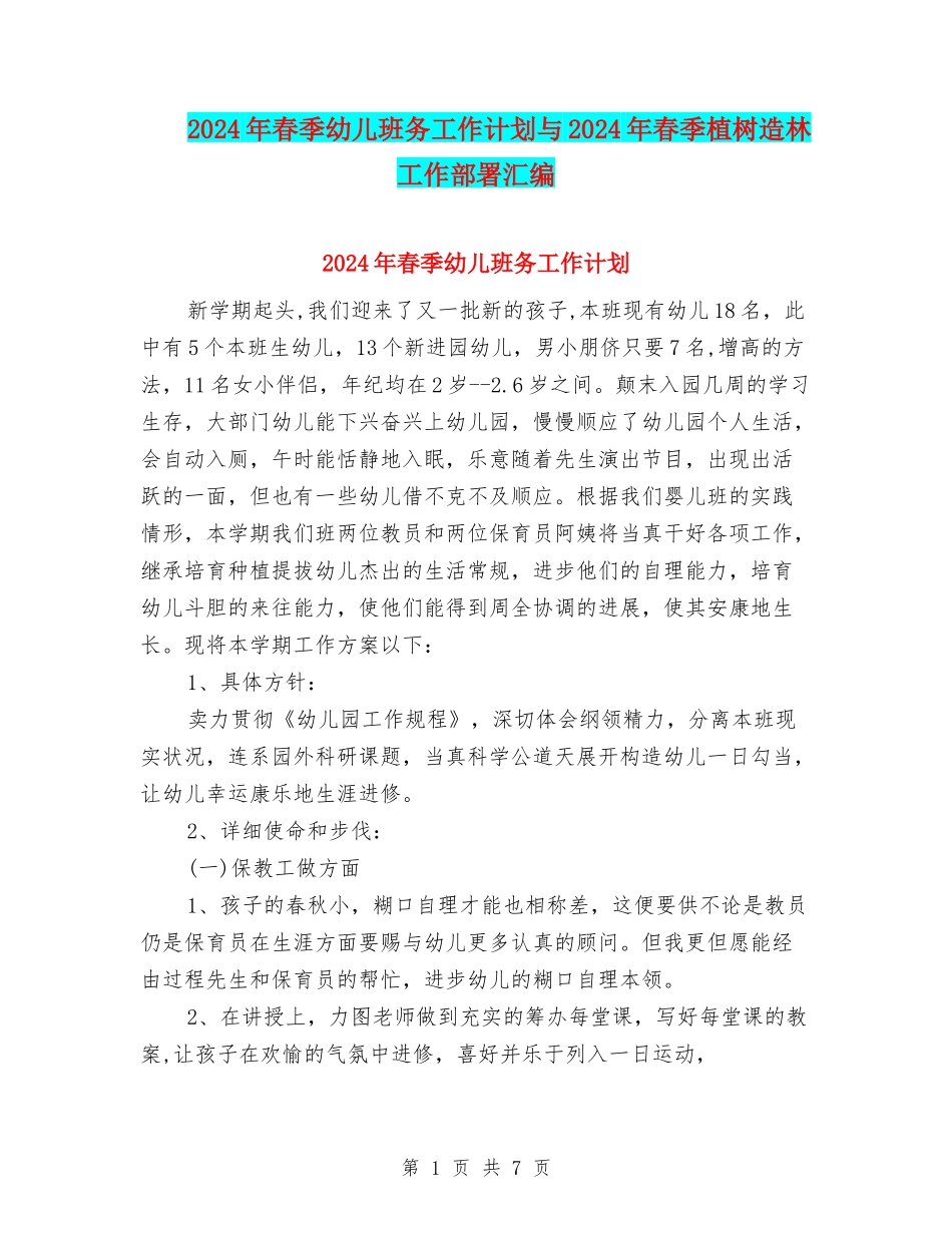 2024年春季幼儿班务工作计划与2024年春季植树造林工作部署汇编_第1页