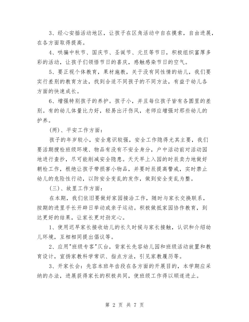 2024年春季幼儿班务工作计划与2024年春季植树造林工作部署汇编_第2页