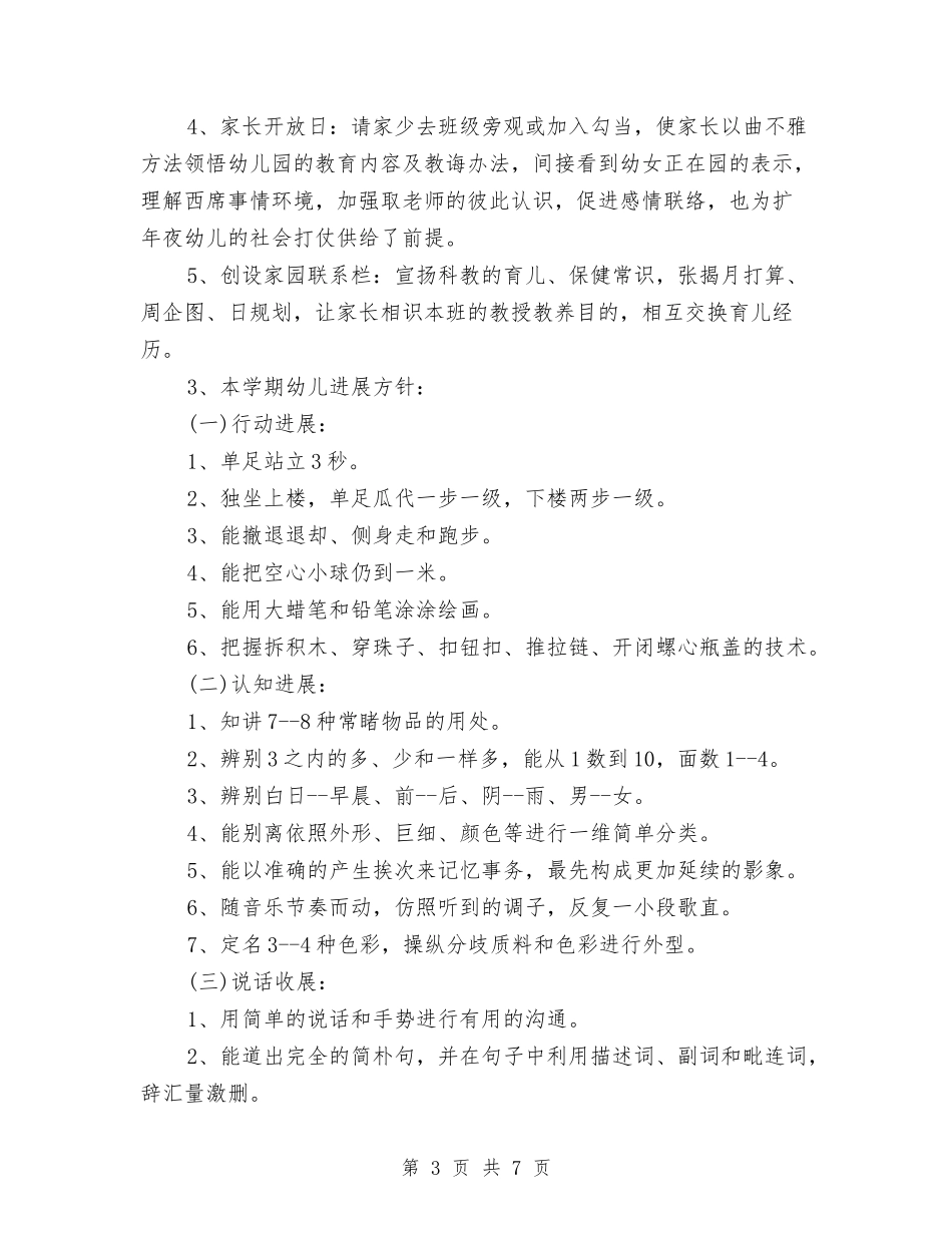 2024年春季幼儿班务工作计划与2024年春季植树造林工作部署汇编_第3页