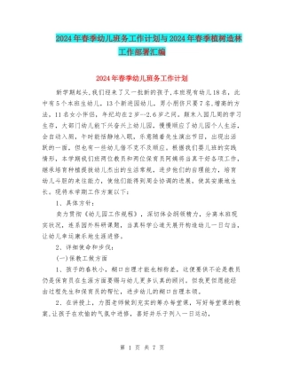 2024年春季幼儿班务工作计划与2024年春季植树造林工作部署汇编