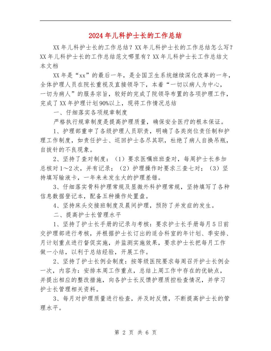2024年儿科护士长的工作总结_第2页