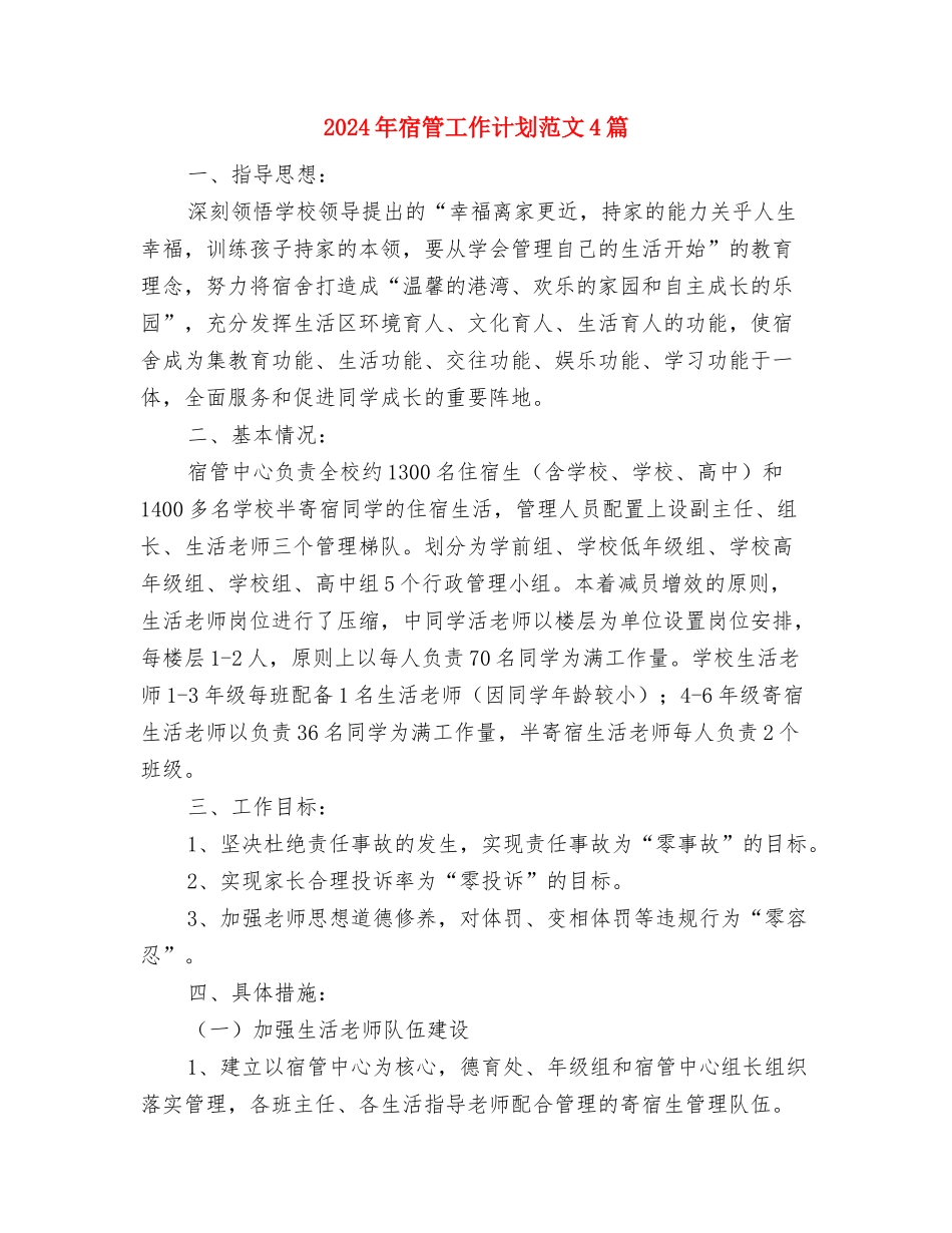 2024年家长开放日活动计划与2024年宿管工作计划范文4篇汇编_第3页