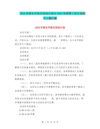 2024年家长开放日活动计划与2024年宿管工作计划范文4篇汇编