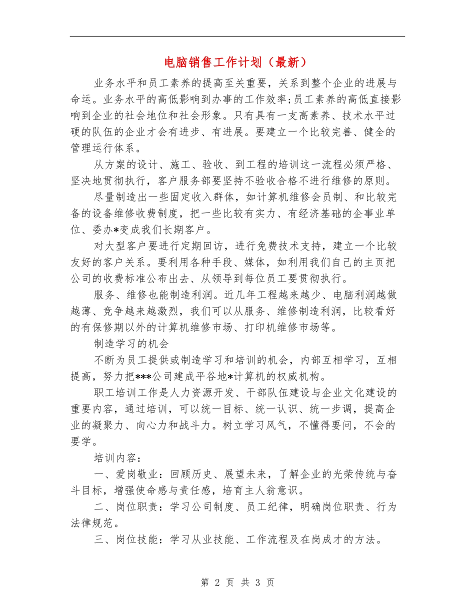 电脑销售工作计划(最新)_第2页