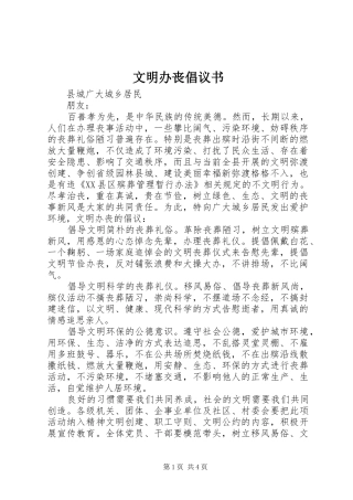 文明办丧倡议书范文 (2)