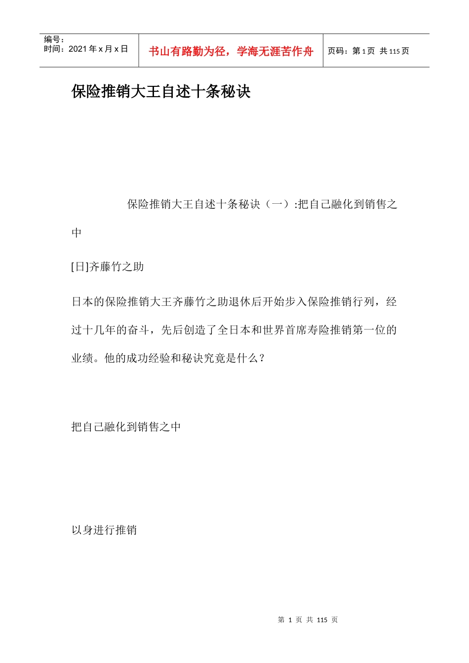 保险推销大王自述十条秘诀_第1页