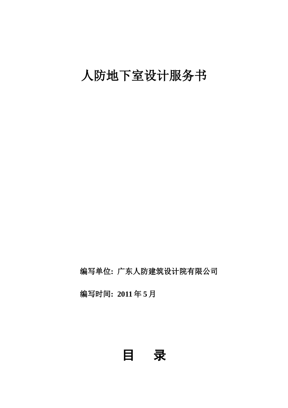 广东东莞房地产项目人防地下室设计服务书_18页_XXXX年_第1页