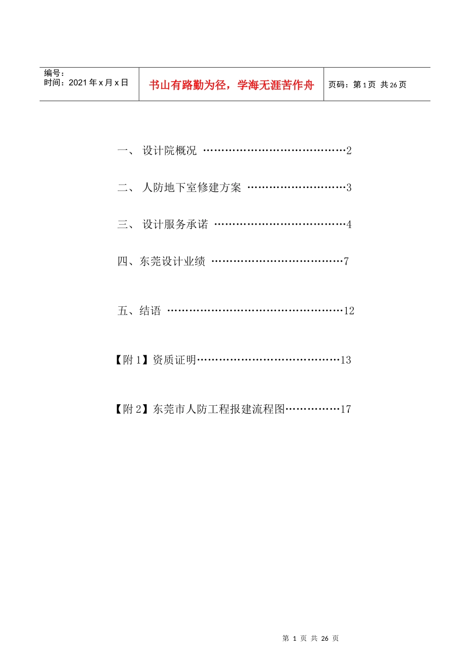 广东东莞房地产项目人防地下室设计服务书_18页_XXXX年_第2页