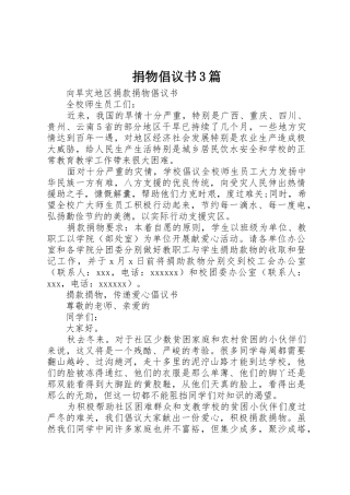 捐物倡议书范文3篇