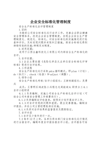 企业安全标准化管理规章制度 