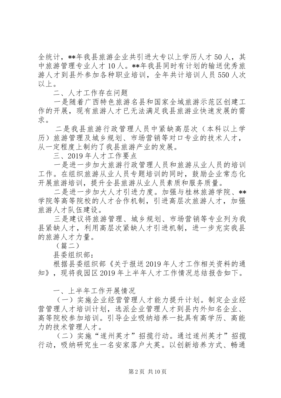 年度人才工作总结（五篇）_第2页