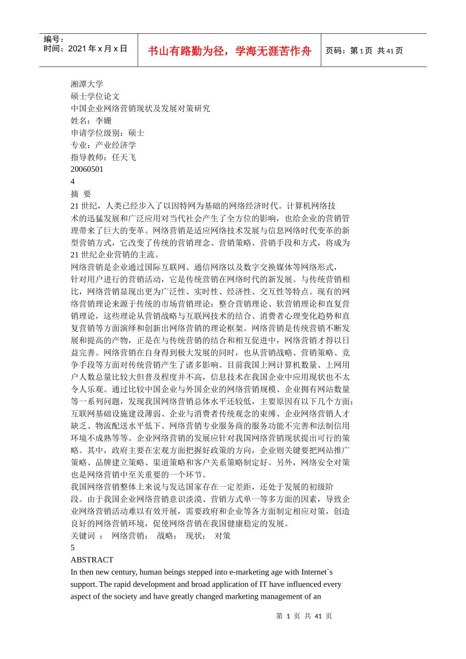 中国企业网络营销现状及对策研究_第1页