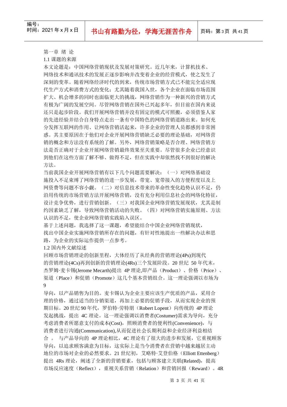 中国企业网络营销现状及对策研究_第3页