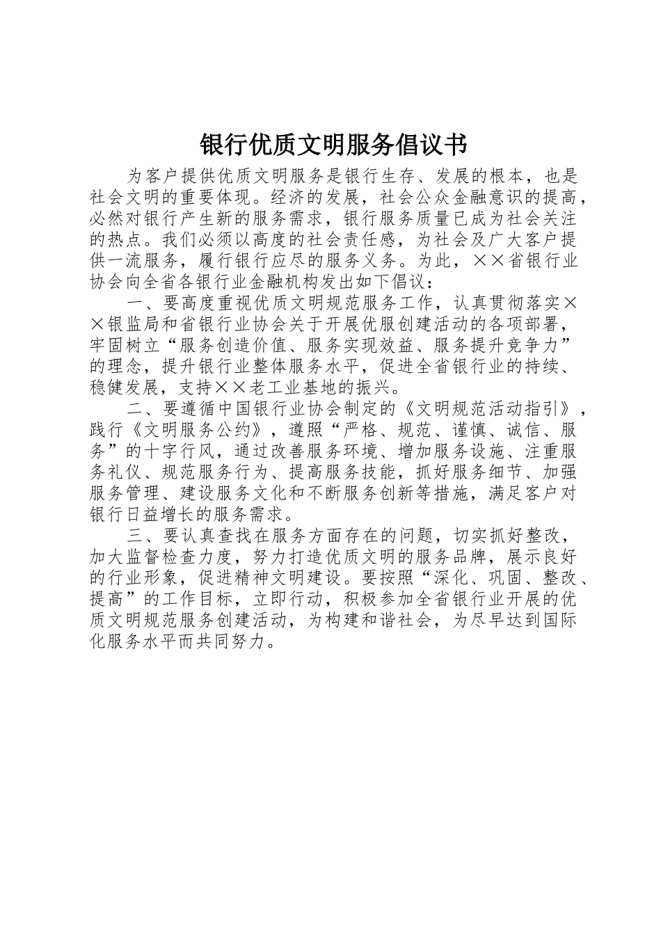 银行优质文明服务倡议书范文_第1页