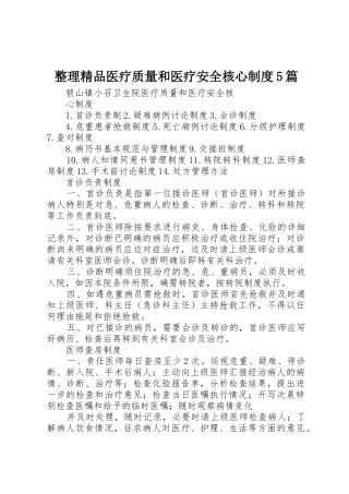 整理精品医疗质量和医疗安全核心规章制度5篇 