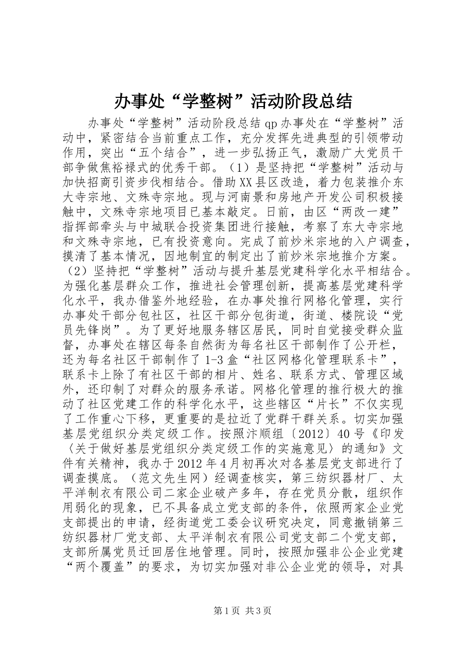 办事处“学整树”活动阶段总结_第1页