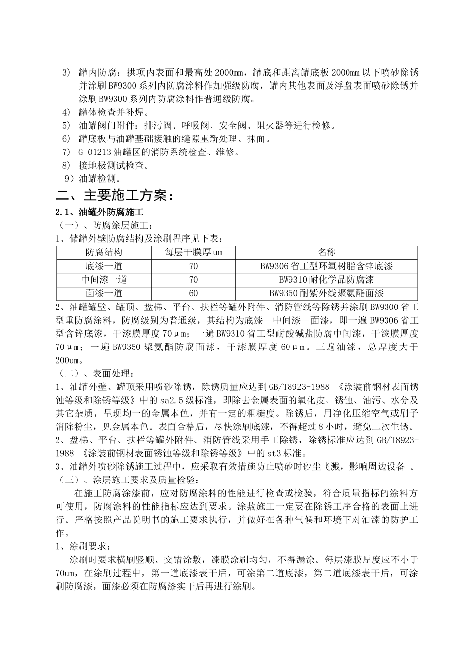 兰成渝输油兰州首站油罐大修工程施工方案_第3页