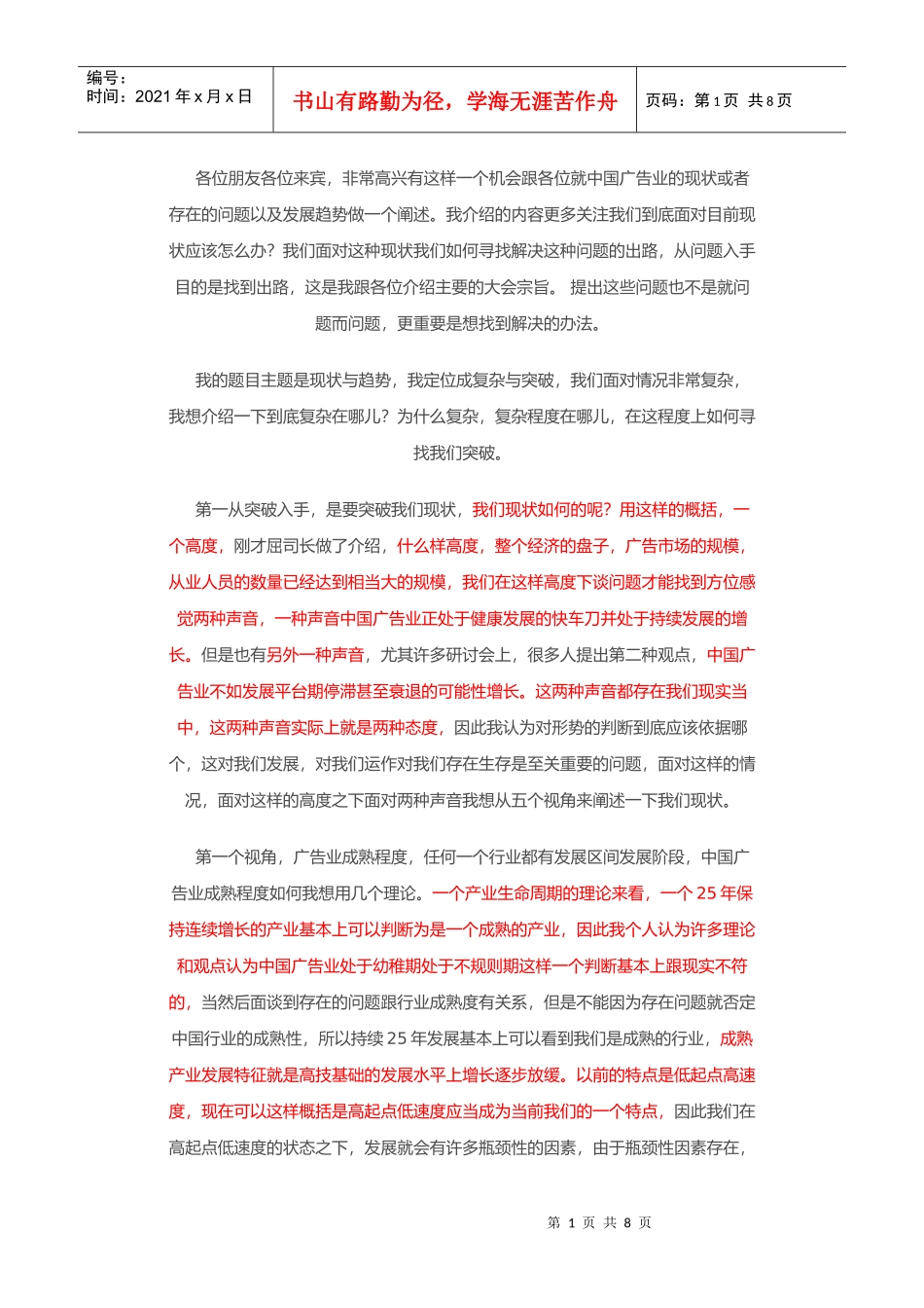 丁俊杰我国广告业是一个成熟的行业_第1页