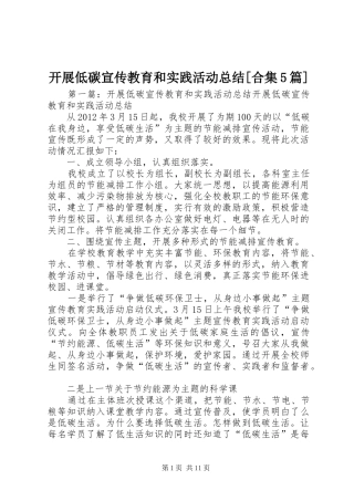 开展低碳宣传教育和实践活动总结[合集5篇]