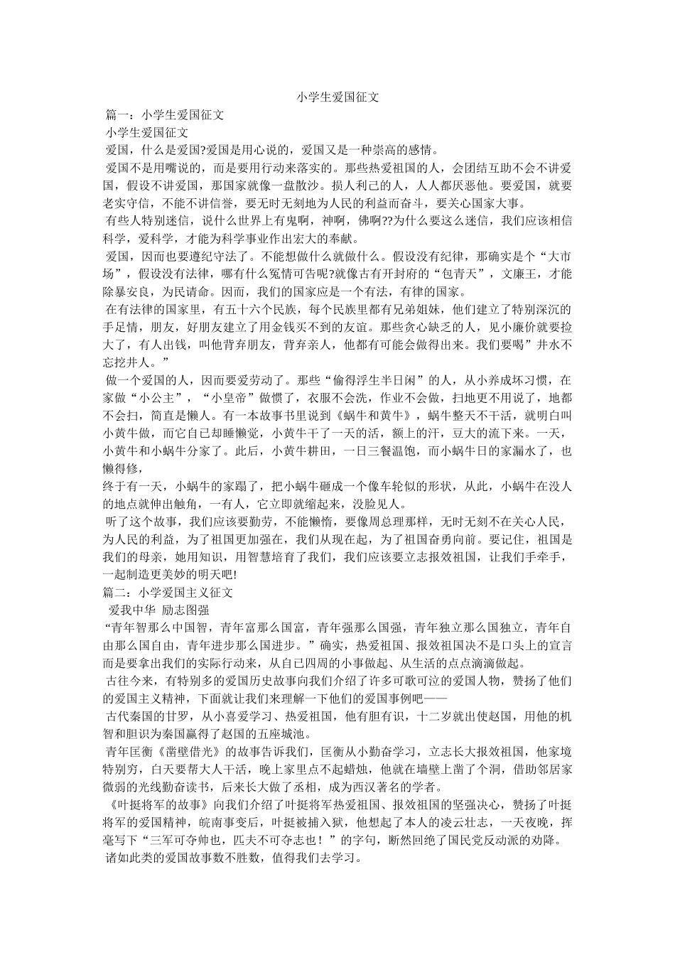 小学生爱国征文 _第1页