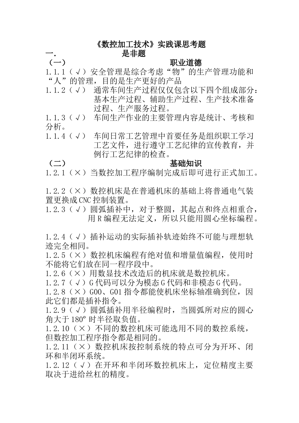 数控加工技术实践课之思考题_第1页
