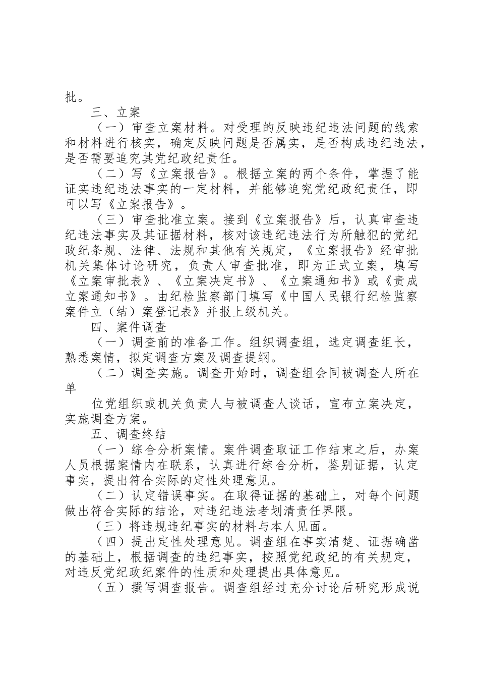 纪检监察机关案件检查工作基本程序及要求 _第2页