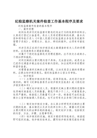 纪检监察机关案件检查工作基本程序及要求 