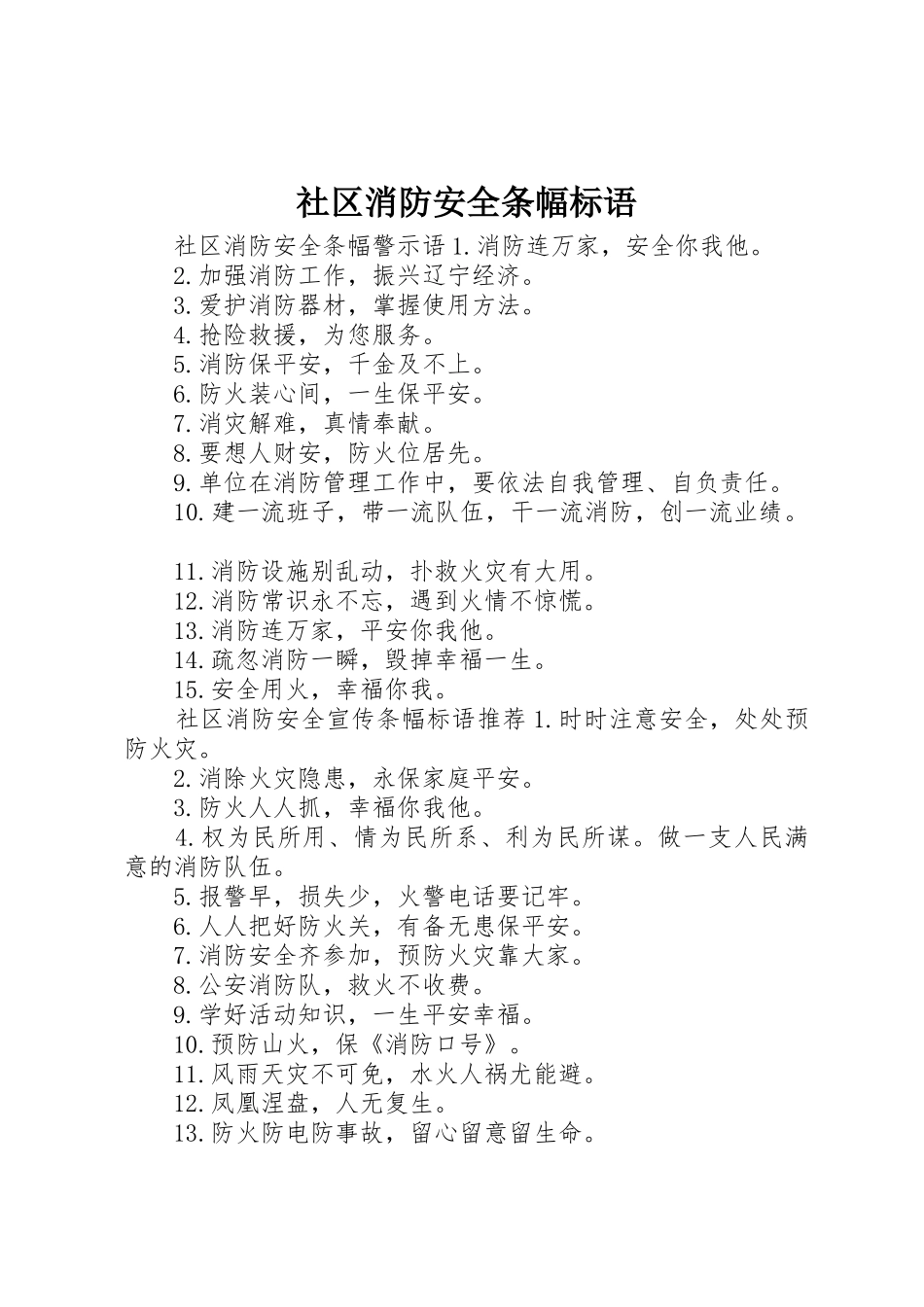社区消防安全条幅标语集锦_第1页