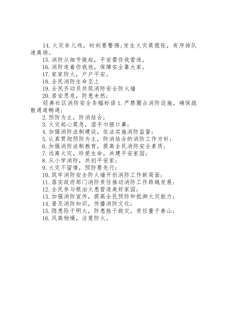 社区消防安全条幅标语集锦_第2页