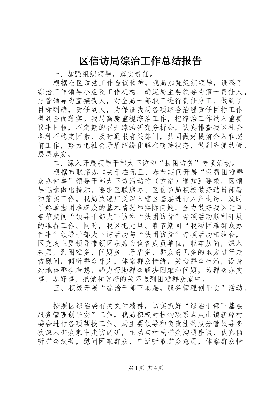 区信访局综治工作总结报告_第1页