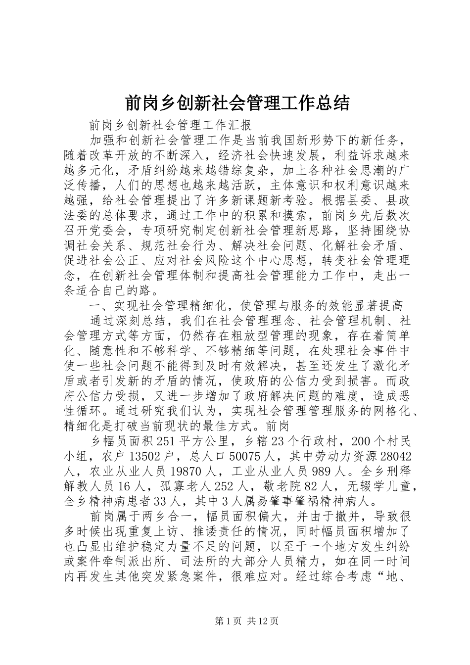 前岗乡创新社会管理工作总结_第1页