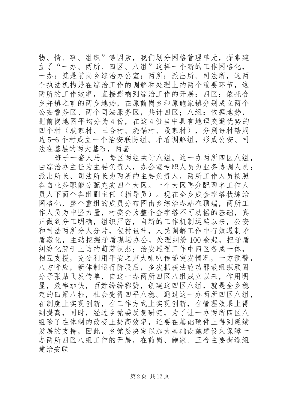 前岗乡创新社会管理工作总结_第2页